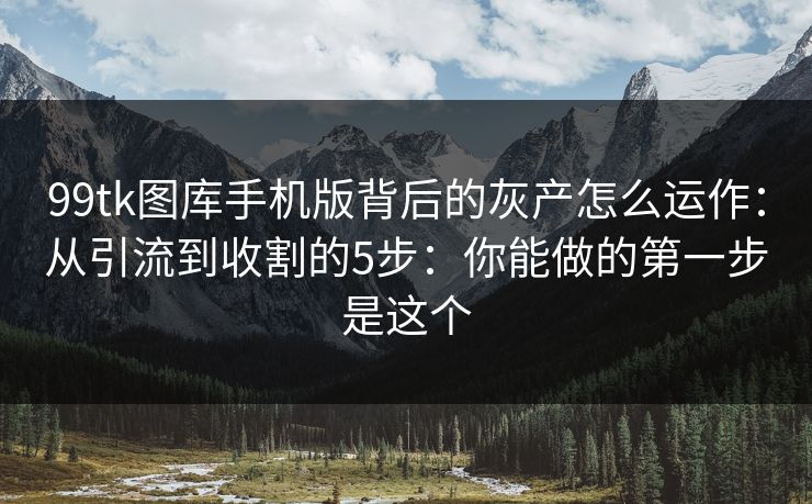 99tk图库手机版背后的灰产怎么运作:从引流到收割的5步:你能做的第一步是这个 99tk图库手机版背后的灰产怎么运作:从引流到收割的5步:你能做的第一步是这个